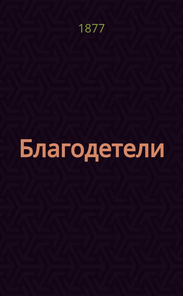 Благодетели : Комедия в 4-х д