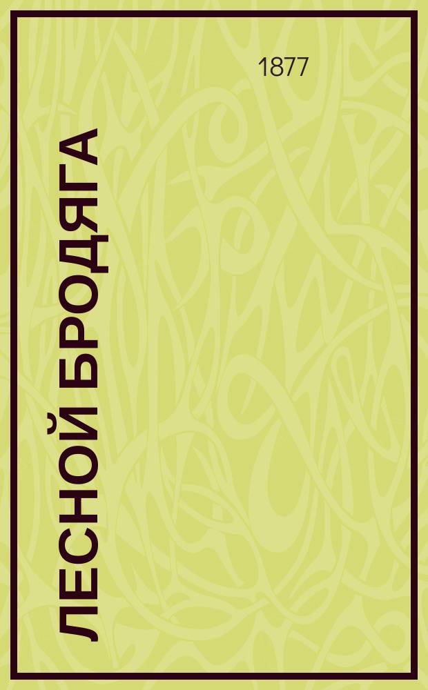 Лесной бродяга : Повесть из жизни каторжника