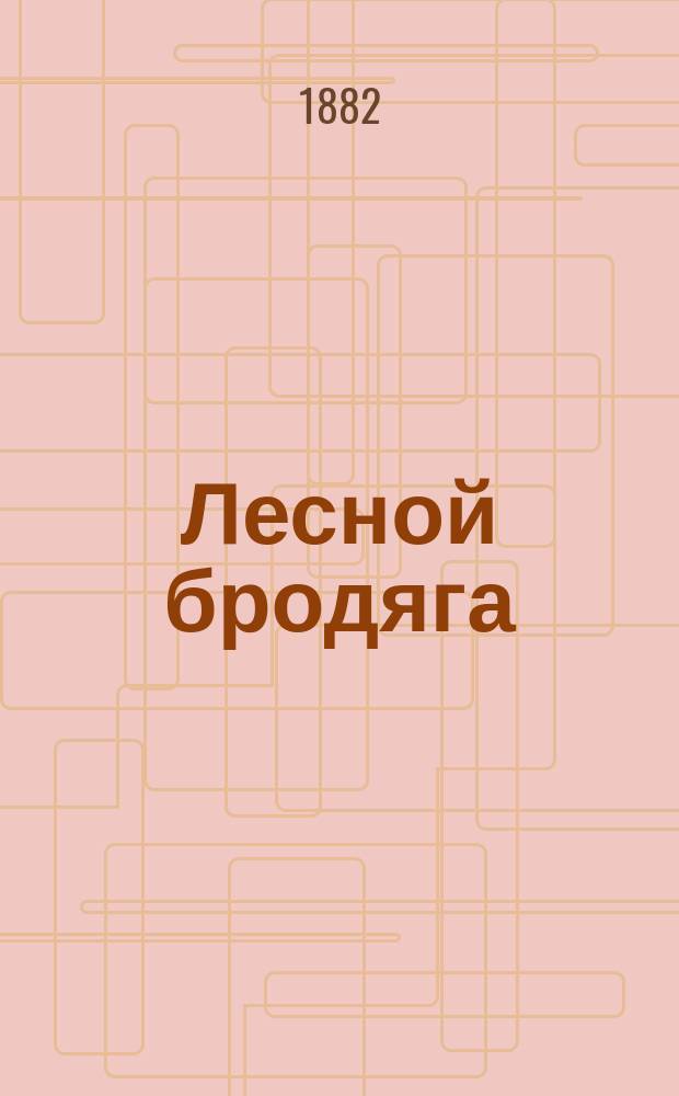 Лесной бродяга : Повесть из жизни каторжника
