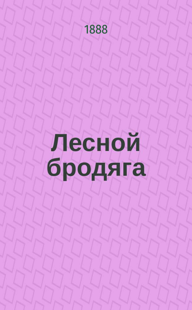 Лесной бродяга : Повесть из жизни каторжника