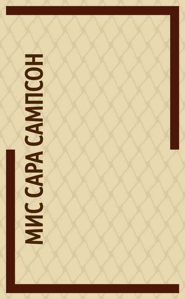 Мис Сара Сампсон : Драма в 5-ти д