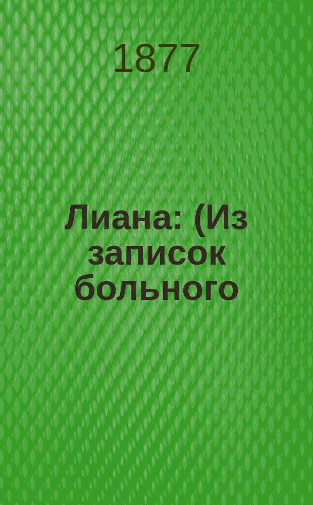 Лиана : (Из записок больного) : Стихотворение