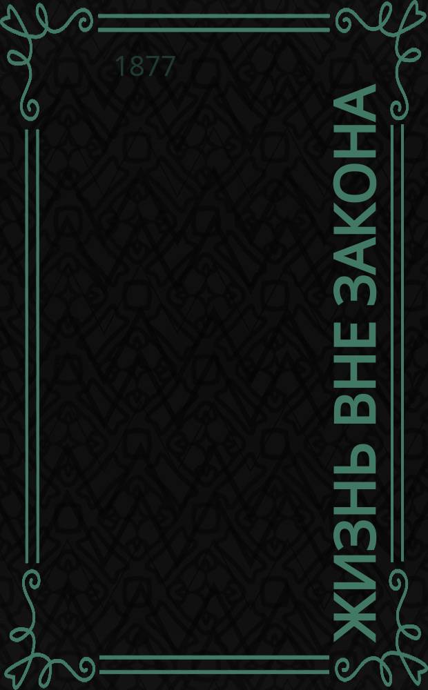 Жизнь вне закона: (Литературный шантаж); Концессия железной дороги на седьмом небе: (Фантаст. рассказ) / Н.О. Линовский