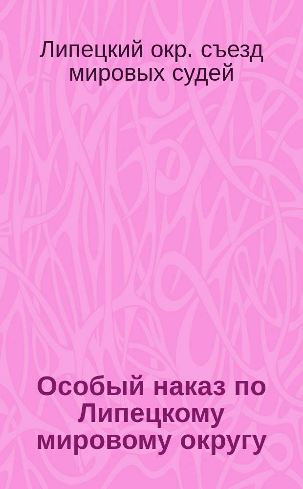 Особый наказ по Липецкому мировому округу
