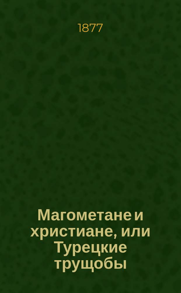 Магометане и христиане, или Турецкие трущобы : (Соврем. очерк)