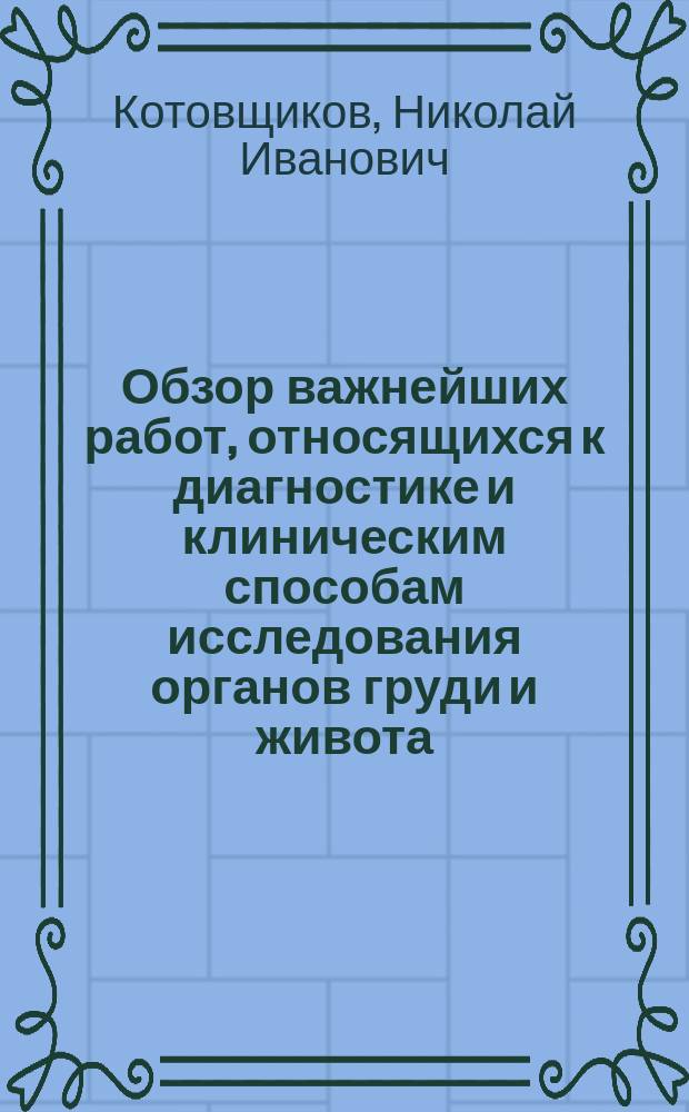 Обзор важнейших работ, относящихся к диагностике и клиническим способам исследования органов груди и живота : (Работы, появившиеся в 1876 г.)