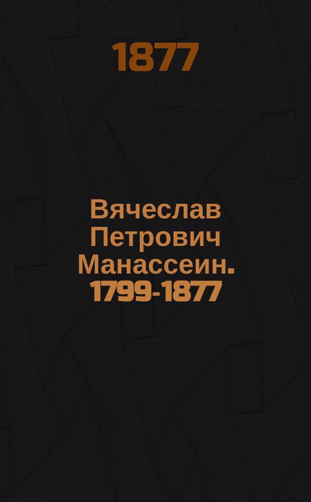 Вячеслав Петрович Манассеин. [1799-1877] : (Некролог)