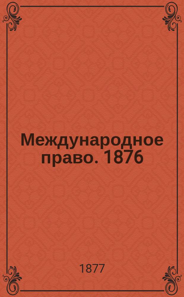 Международное право. 1876/77 ак. г.
