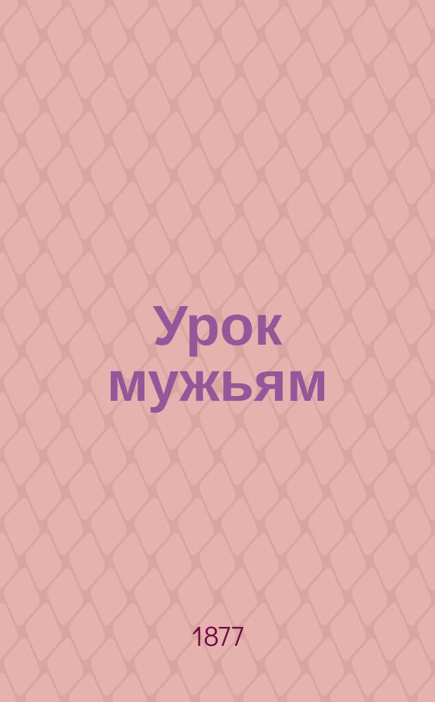 Урок мужьям : С биогр. и портр. Мольера