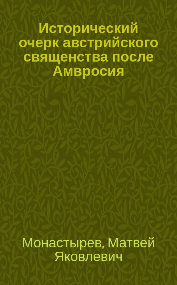 Исторический очерк австрийского священства после Амвросия