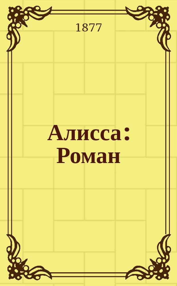 Алисса : Роман