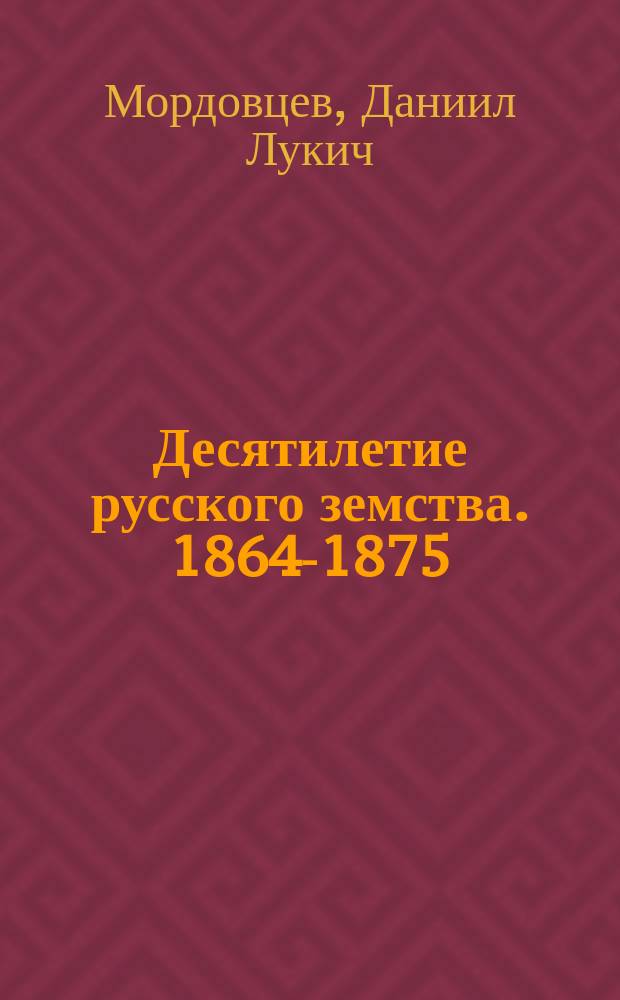 Десятилетие русского земства. 1864-1875