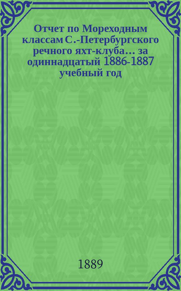 Отчет по Мореходным классам С.-Петербургского речного яхт-клуба... ... за одиннадцатый 1886-1887 учебный год
