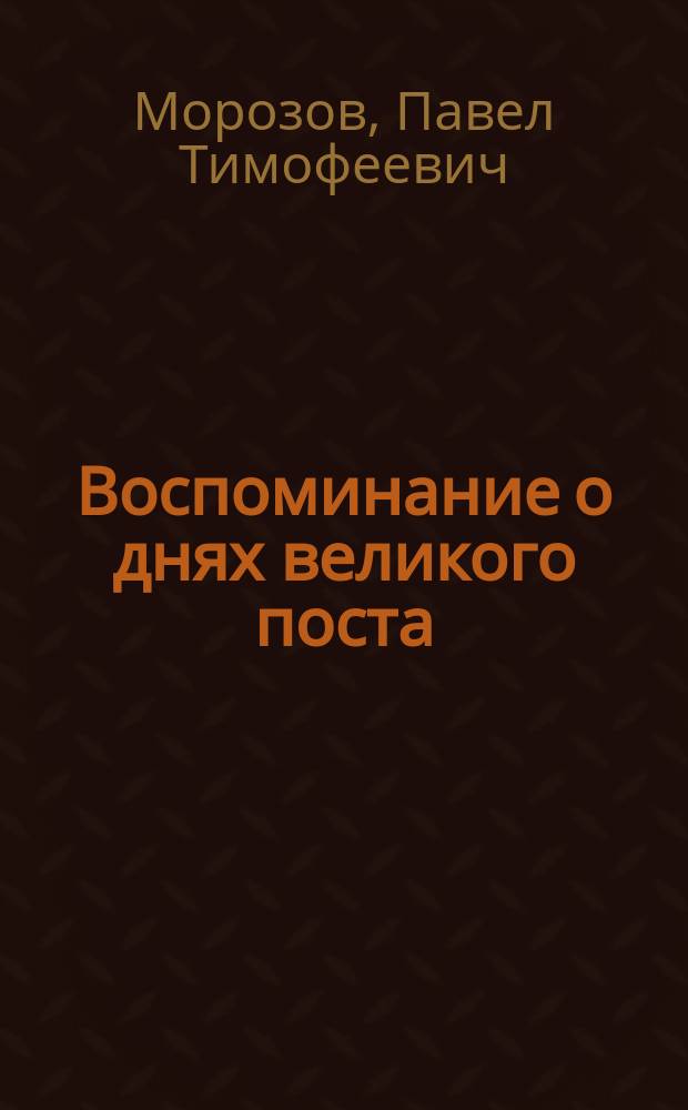 Воспоминание о днях великого поста