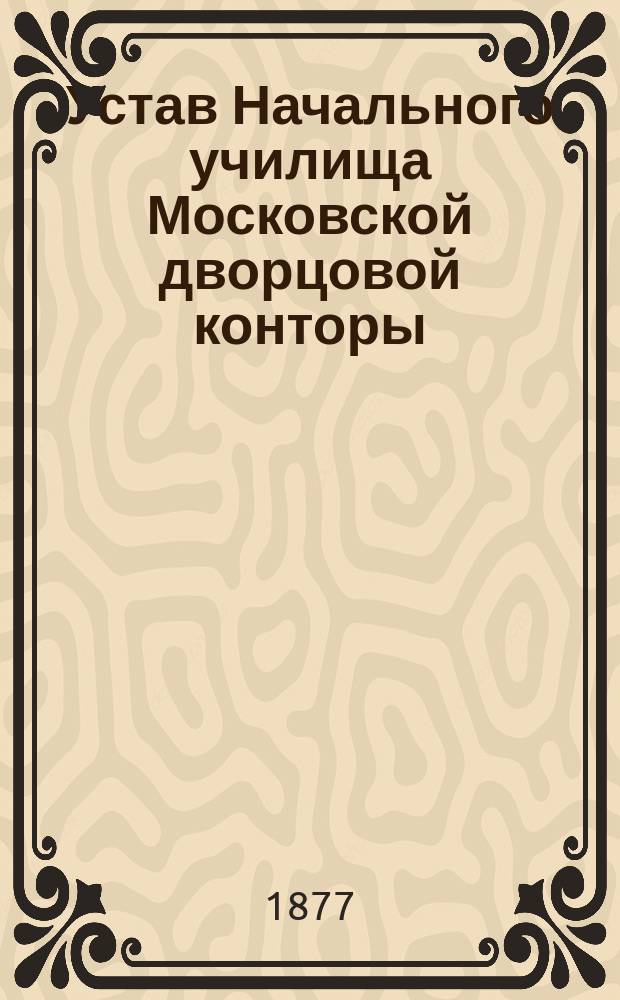Устав Начального училища Московской дворцовой конторы