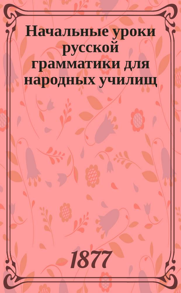 Начальные уроки русской грамматики для народных училищ