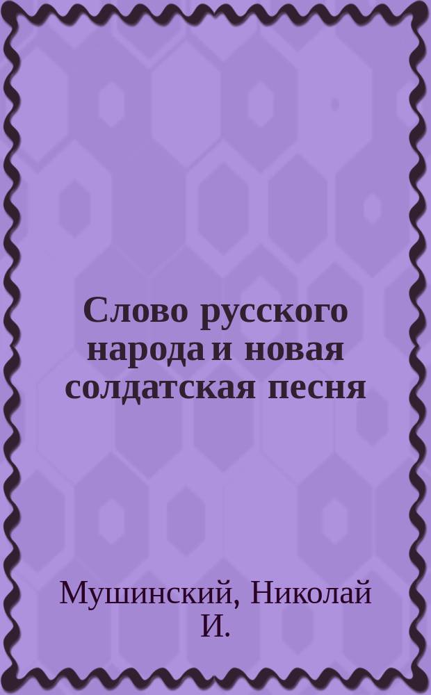 Слово русского народа и новая солдатская песня