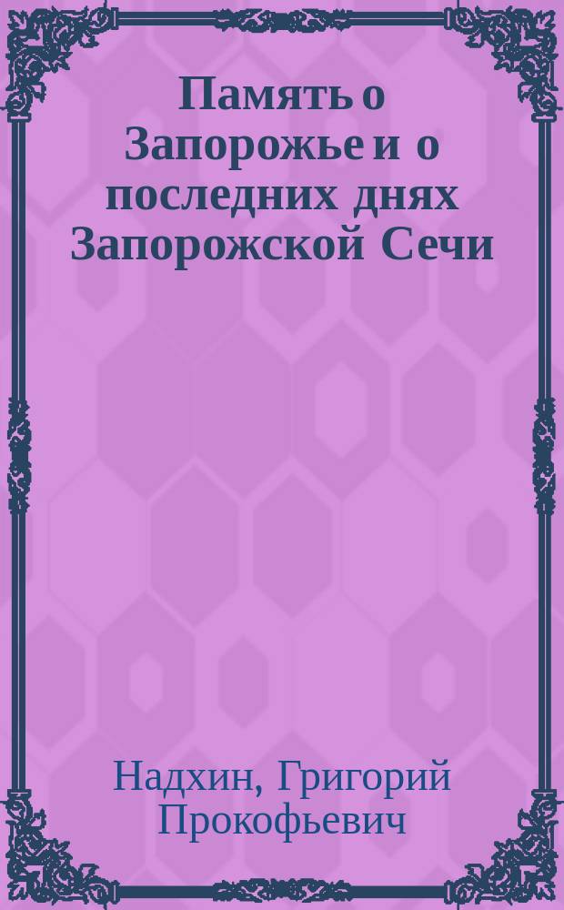Память о Запорожье и о последних днях Запорожской Сечи
