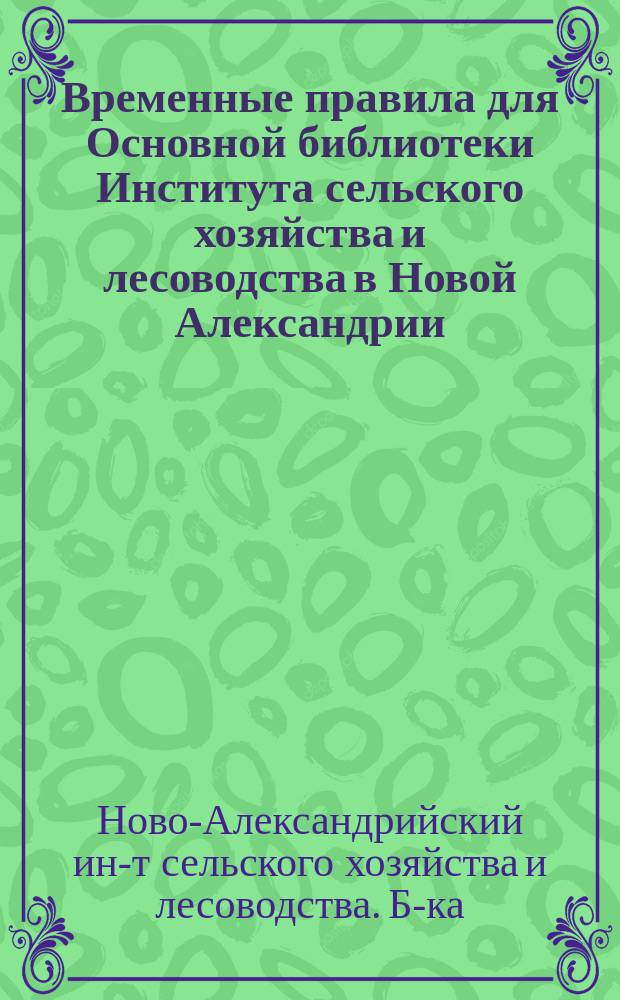 Временные правила для Основной библиотеки Института сельского хозяйства и лесоводства в Новой Александрии