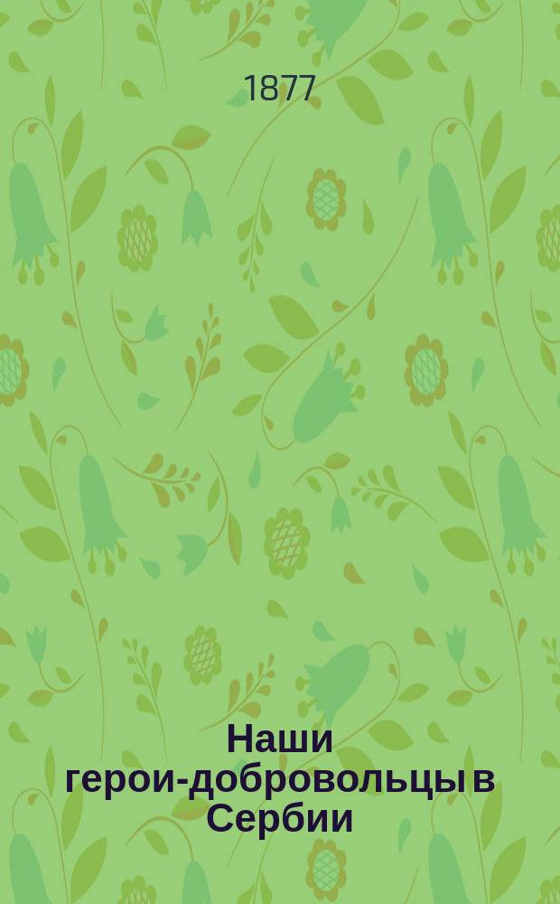 Наши герои-добровольцы в Сербии : Рассказы