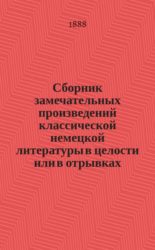 Сборник замечательных произведений классической немецкой литературы в целости или в отрывках