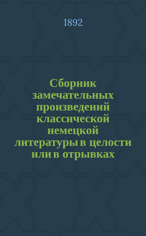 Сборник замечательных произведений классической немецкой литературы в целости или в отрывках