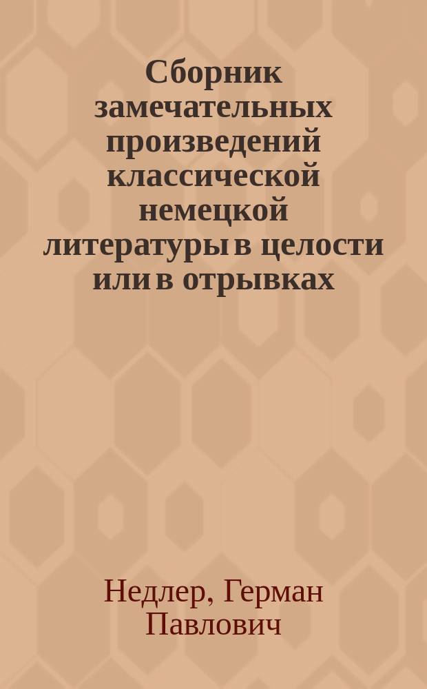 Сборник замечательных произведений классической немецкой литературы в целости или в отрывках