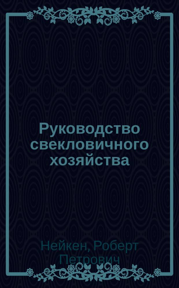Руководство свекловичного хозяйства