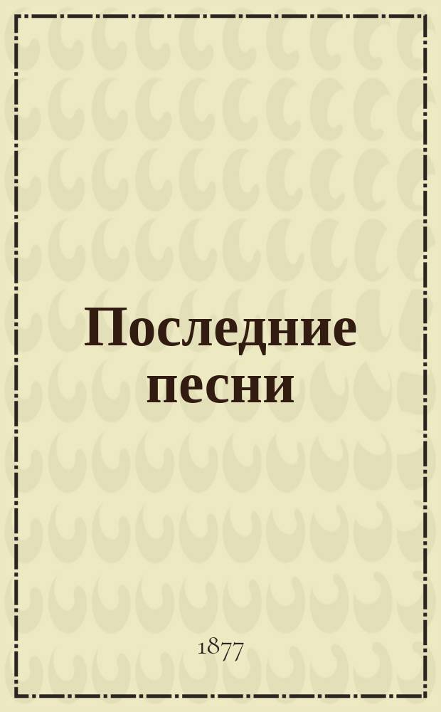 Последние песни : Стихотворения Н. Некрасова