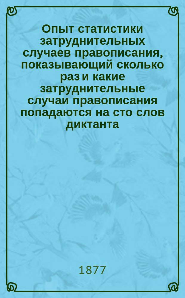 Опыт статистики затруднительных случаев правописания, показывающий сколько раз и какие затруднительные случаи правописания попадаются на сто слов диктанта