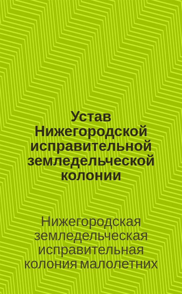 Устав Нижегородской исправительной земледельческой колонии : Утв. 24/XI 1877 г