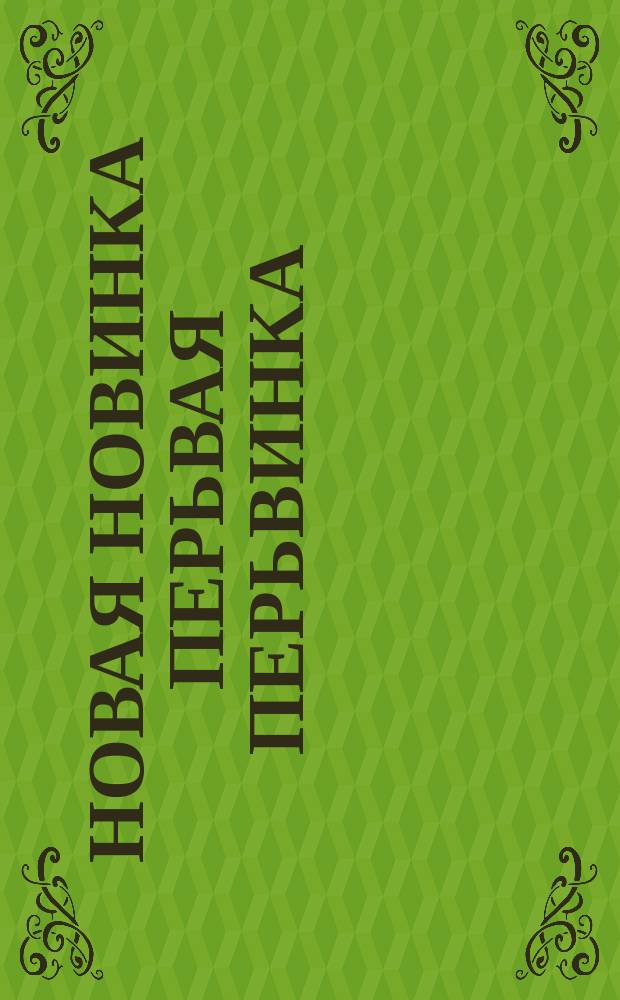 Новая новинка перьвая перьвинка : Раек