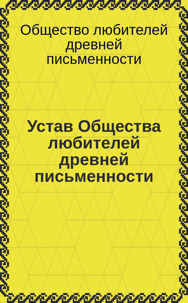 Устав Общества любителей древней письменности : Проект
