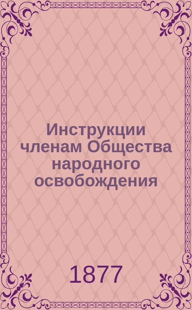 Инструкции членам Общества народного освобождения
