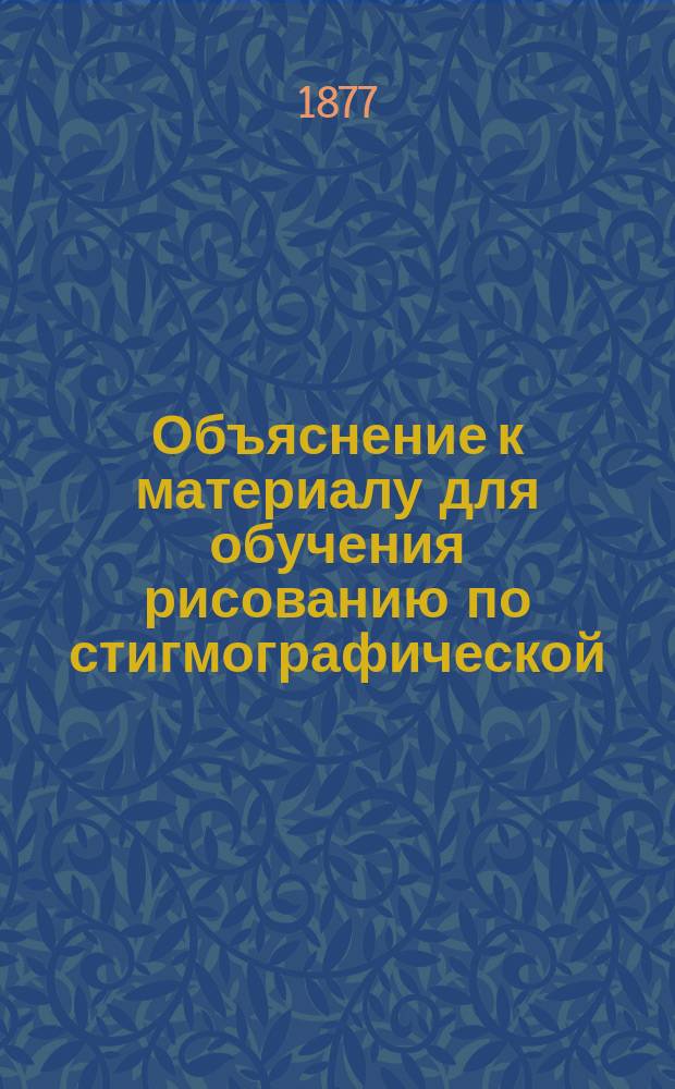 Объяснение к материалу для обучения рисованию по стигмографической (точечной) сетке