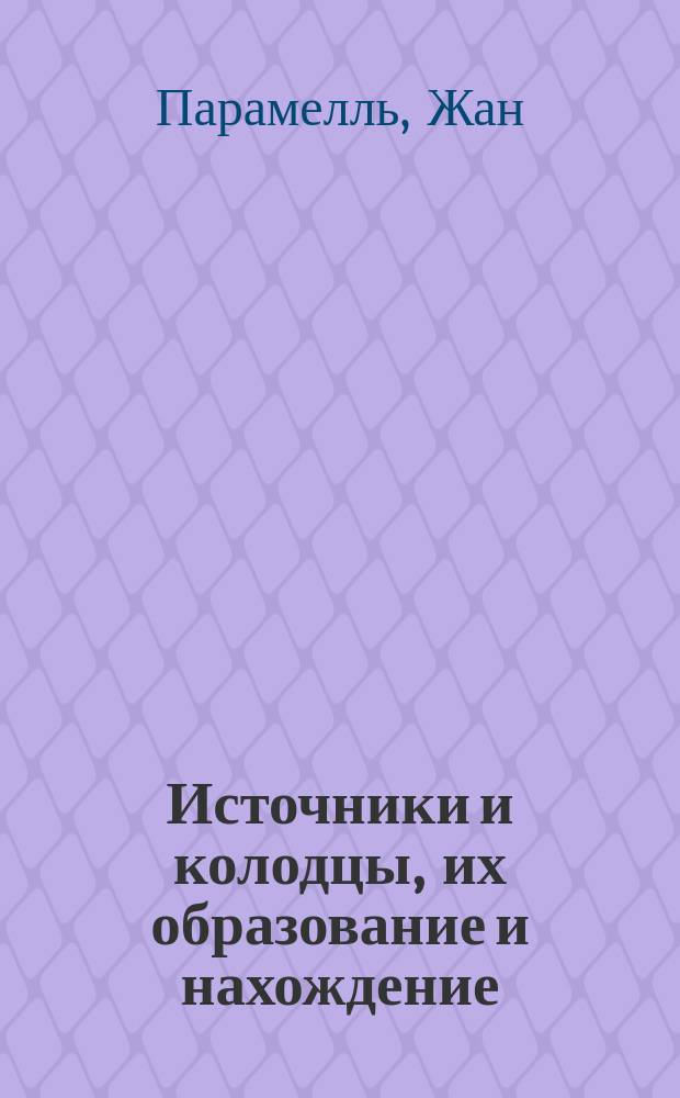 Источники и колодцы, их образование и нахождение