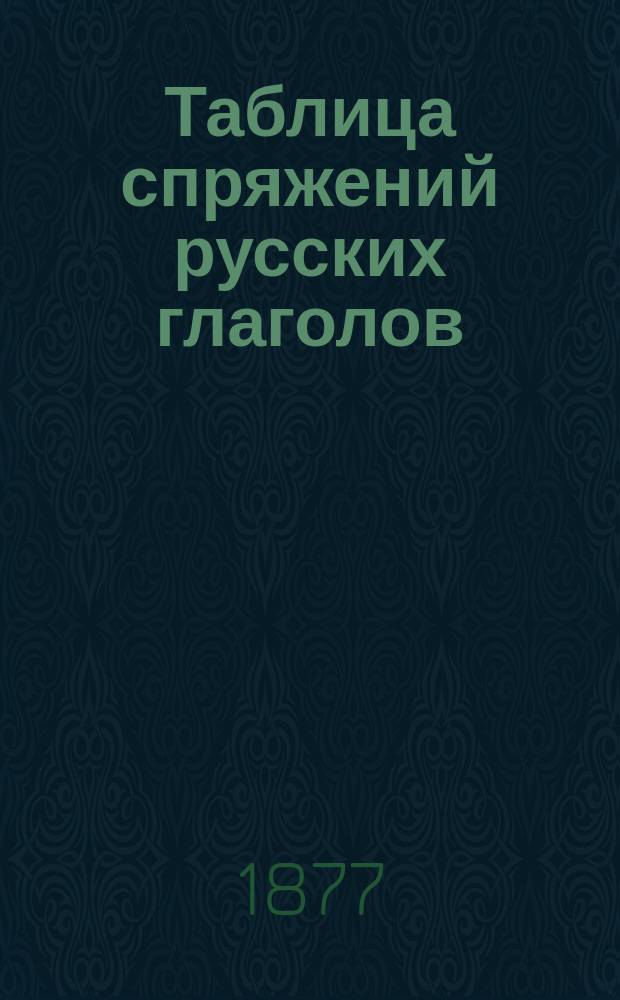 Таблица спряжений русских глаголов