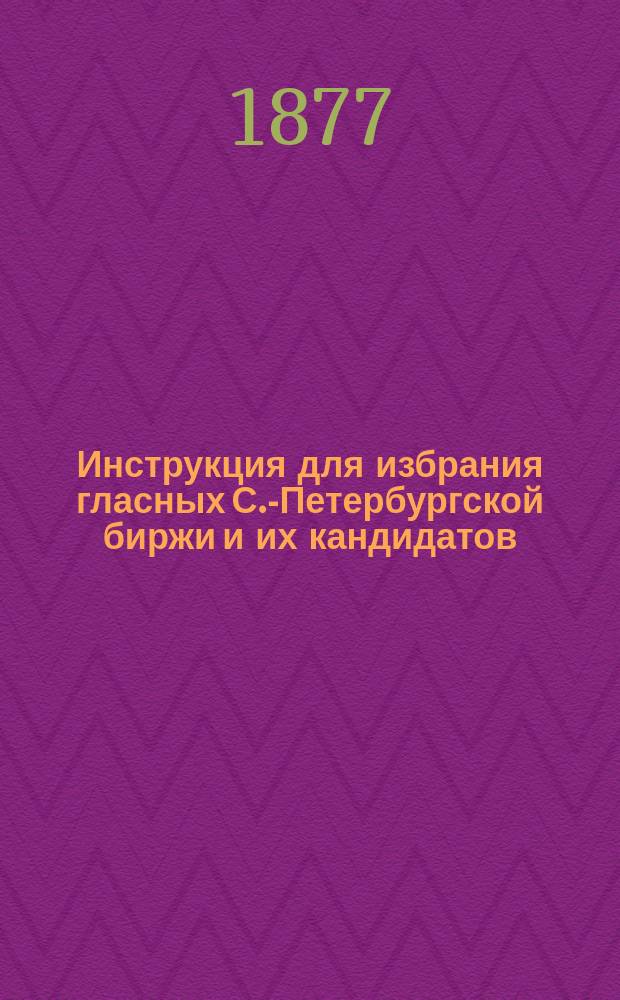 Инструкция для избрания гласных С.-Петербургской биржи и их кандидатов