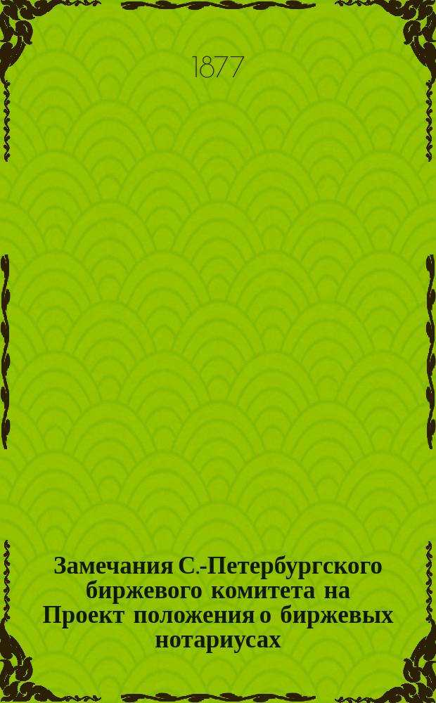 Замечания С.-Петербургского биржевого комитета на Проект положения о биржевых нотариусах