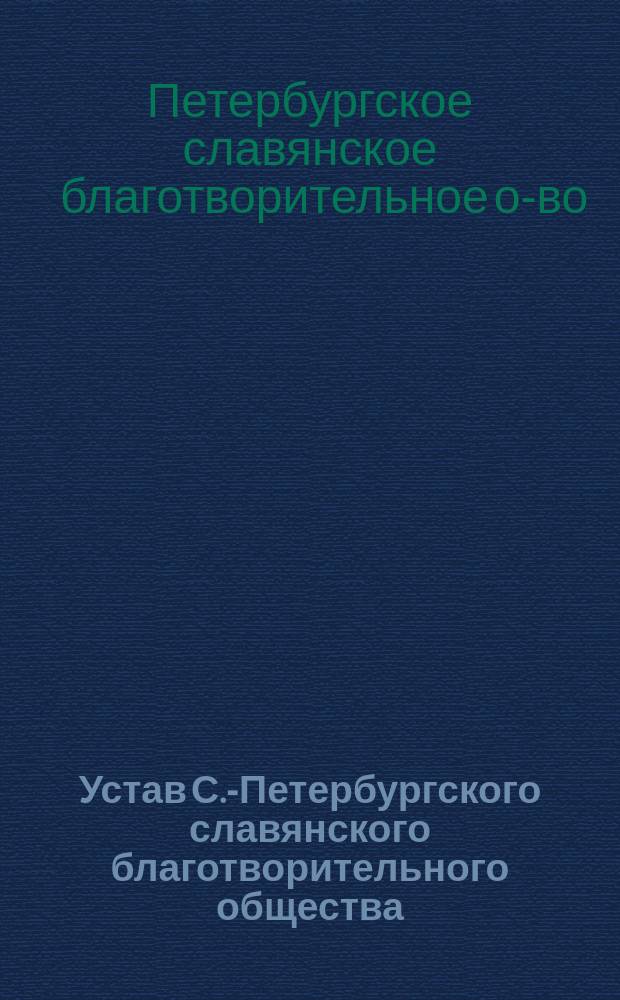 Устав С.-Петербургского славянского благотворительного общества