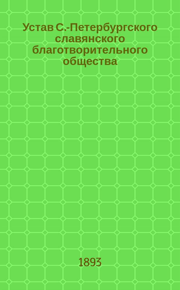 Устав С.-Петербургского славянского благотворительного общества
