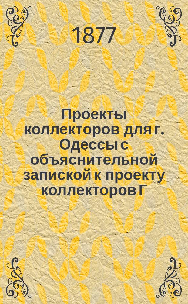 Проекты коллекторов для г. Одессы с объяснительной запиской к проекту коллекторов Г. Петерса