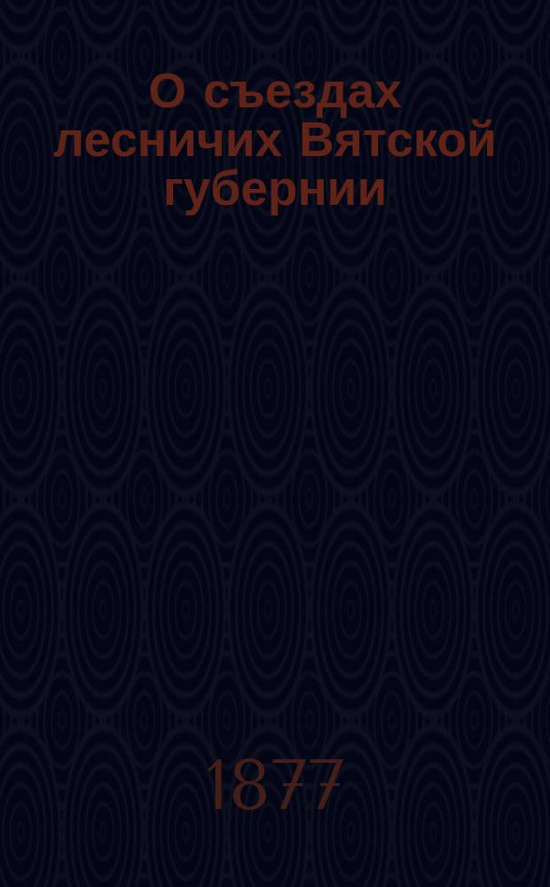 О съездах лесничих Вятской губернии