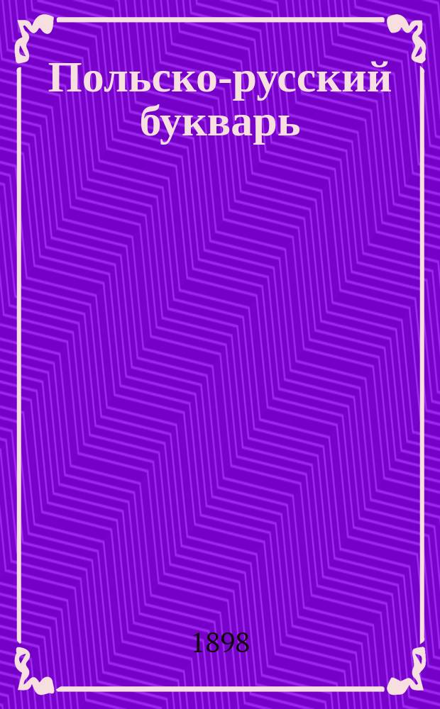 Польско-русский букварь : (С прибавлением рус. прописи)