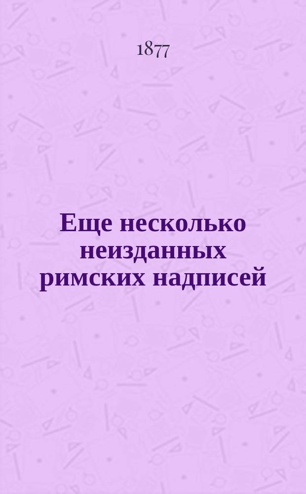Еще несколько неизданных римских надписей