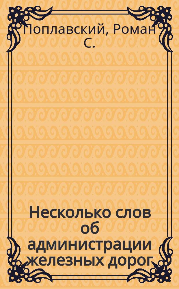 Несколько слов об администрации железных дорог