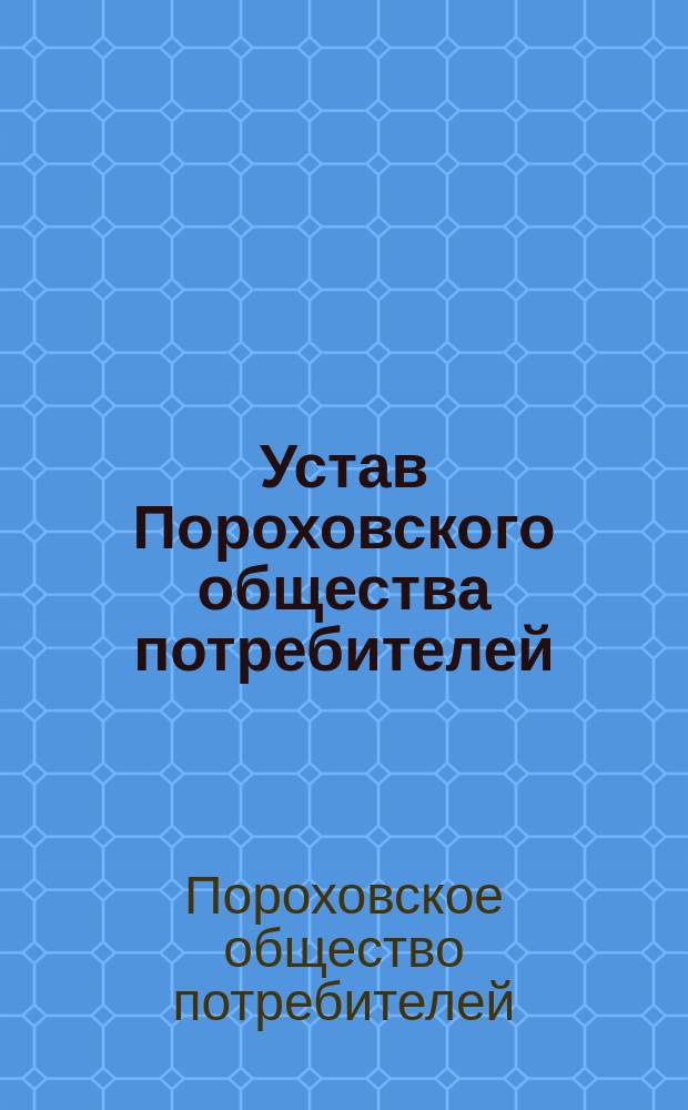 Устав Пороховского общества потребителей : Утв. 11 февр. 1877 г