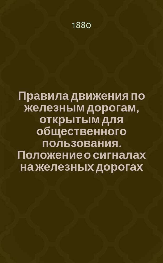 Правила движения по железным дорогам, открытым для общественного пользования. Положение о сигналах на железных дорогах