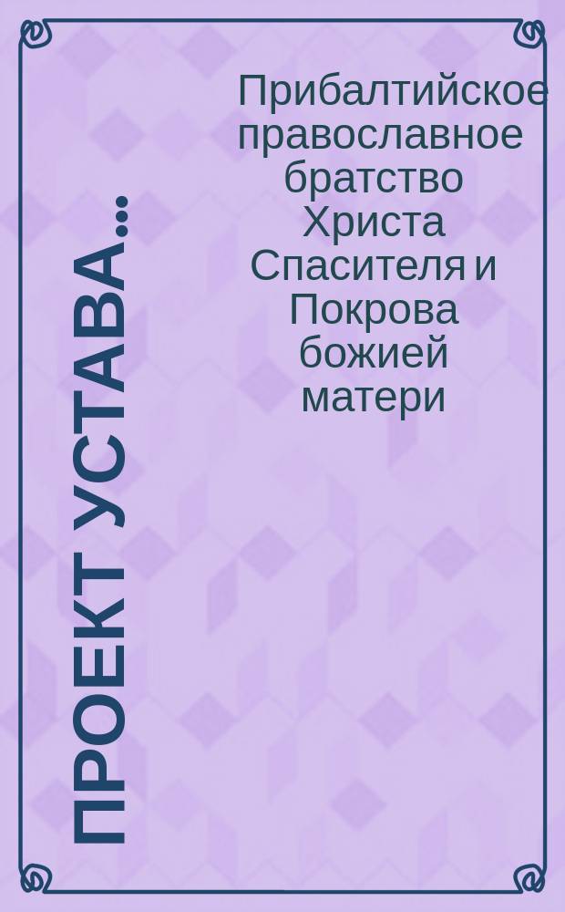 Проект устава...