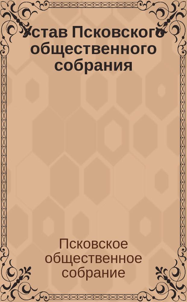 Устав Псковского общественного собрания : Утв. 22 февр. 1877 г. № 642